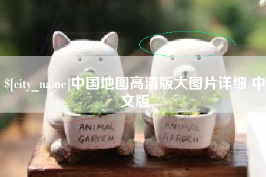商水中国地图高清版大图片详细 中文版