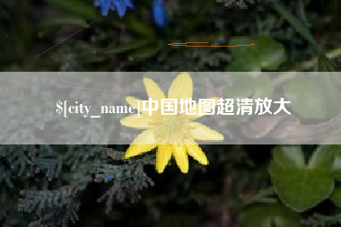 商水中国地图超清放大
