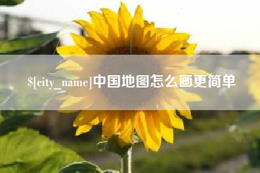 商水中国地图怎么画更简单