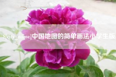商水中国地图的简单画法小学生版