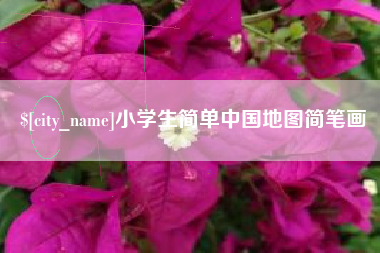 商水小学生简单中国地图简笔画