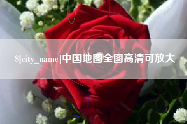 商水中国地图全图高清可放大