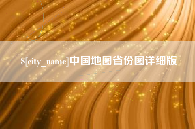商水中国地图省份图详细版