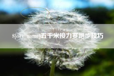 商水五千米接力赛跑步技巧