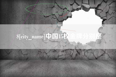 商水中国15枚金牌分别是