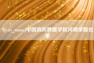 商水中国消防救援学院河南录取名单