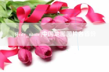 商水中国地图图片各省份