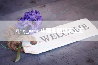 商水中国地图超清全图