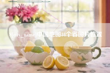 商水中国地图34个省图片位置