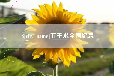 商水五千米全国纪录