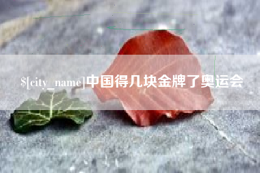 商水中国得几块金牌了奥运会