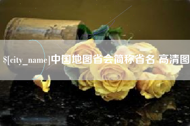 商水中国地图省会简称省名 高清图