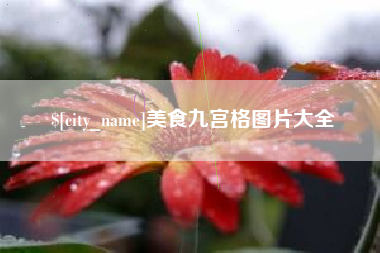商水美食九宫格图片大全