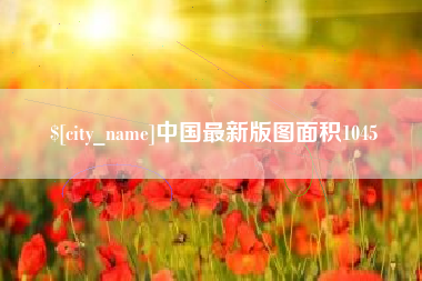 商水中国最新版图面积1045