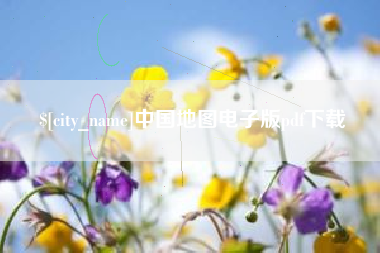 商水中国地图电子版pdf下载