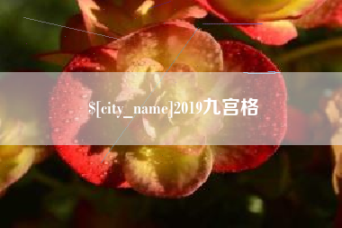 商水2019九宫格
