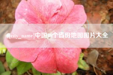 商水中国36个省份地图图片大全