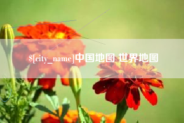 商水中国地图 世界地图