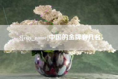 商水中国的金牌有几名