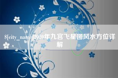 商水2020年九宫飞星图风水方位详解
