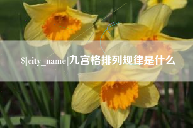 商水九宫格排列规律是什么