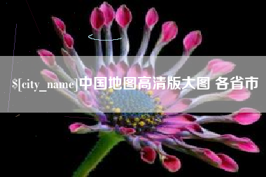 商水中国地图高清版大图 各省市