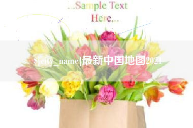 商水最新中国地图2021