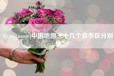 商水中国地图三十几个省市区分别是