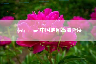 商水中国地图高清晰度