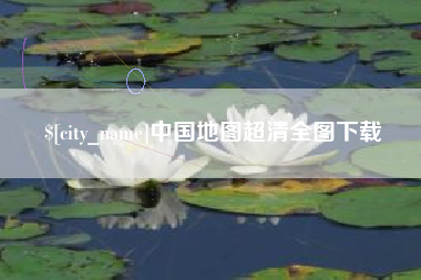 商水中国地图超清全图下载