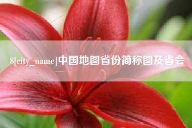 商水中国地图省份简称图及省会