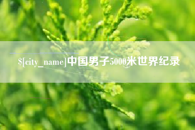 商水中国男子5000米世界纪录