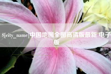 商水中国地图全图高清版最新 电子版