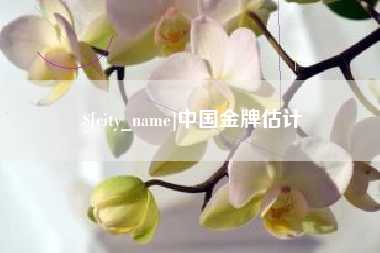 商水中国金牌估计