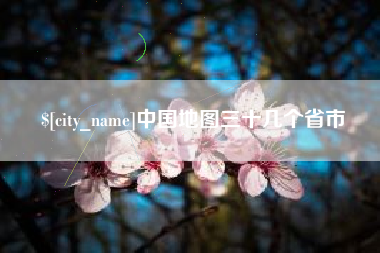 商水中国地图三十几个省市