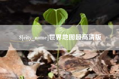 商水世界地图超高清版