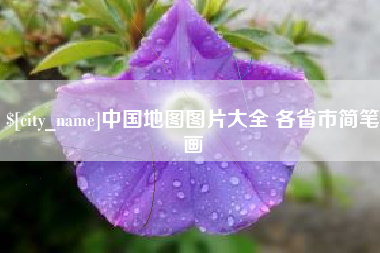 商水中国地图图片大全 各省市简笔画