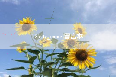 商水留言本