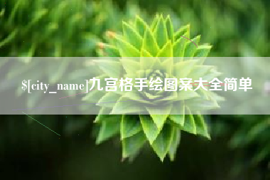 商水九宫格手绘图案大全简单