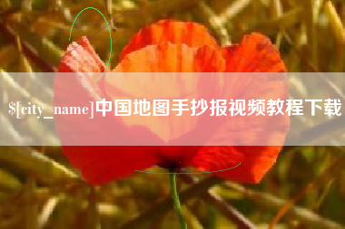 商水中国地图手抄报视频教程下载