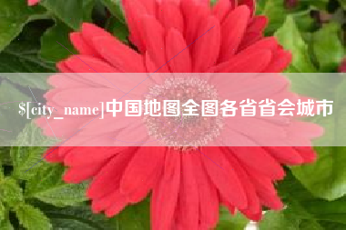 商水中国地图全图各省省会城市