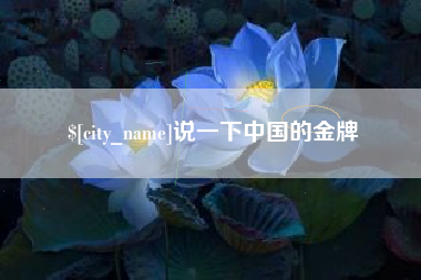 商水说一下中国的金牌