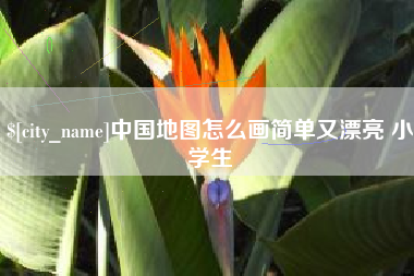 商水中国地图怎么画简单又漂亮 小学生
