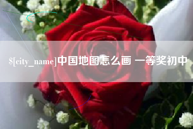 商水中国地图怎么画 一等奖初中