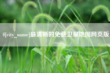 商水最清晰的免费卫星地图网页版