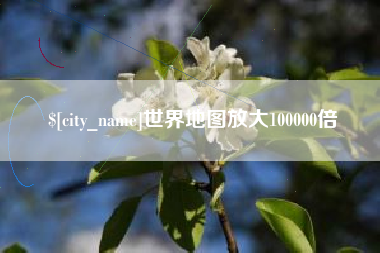 商水世界地图放大100000倍