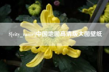商水中国地图高清版大图壁纸