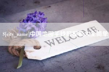 商水中国地图手抄报模板大全简单
