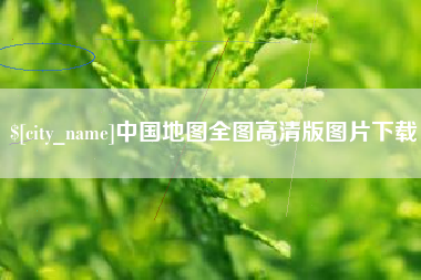 商水中国地图全图高清版图片下载