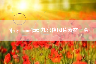 商水2021九宫格图片素材一套